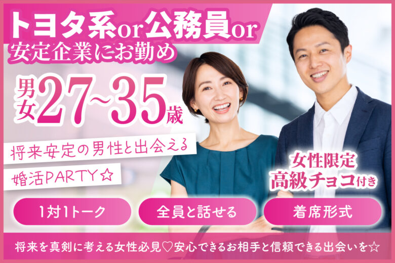 【トヨタ系or公務員or安定企業にお勤め】将来安定の男性と出会える婚活PARTY☆