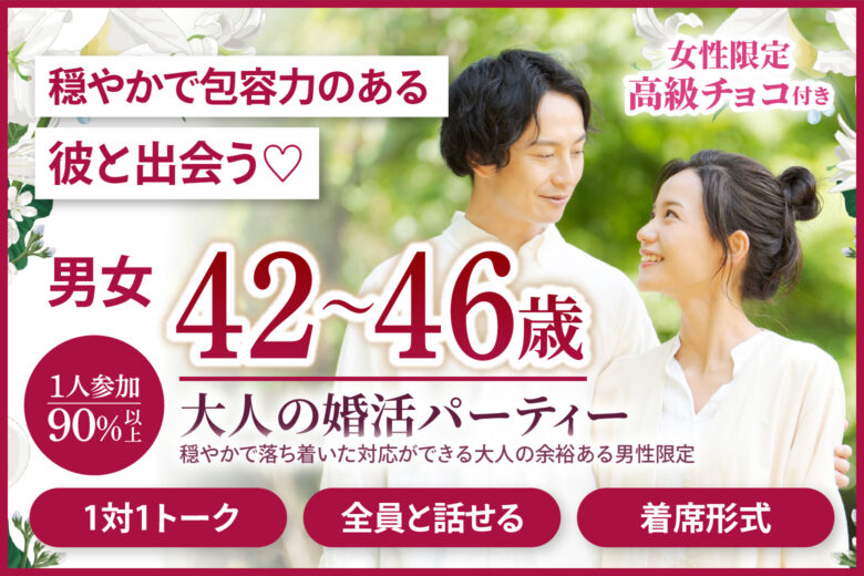 穏やかで包容力のある彼と出会う♡【大人の婚活パーティー】