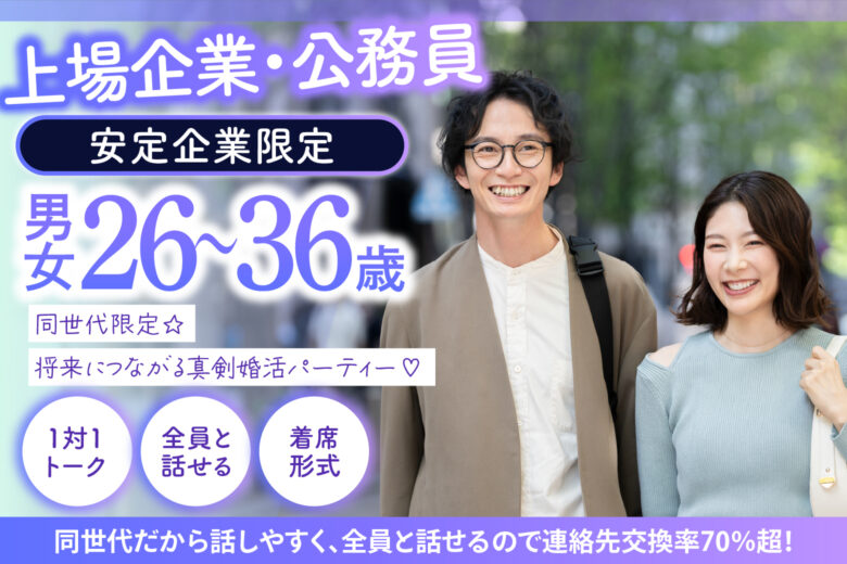 《上場企業・公務員・安定企業限定》同世代限定☆将来につながる真剣婚活パーティー♡
