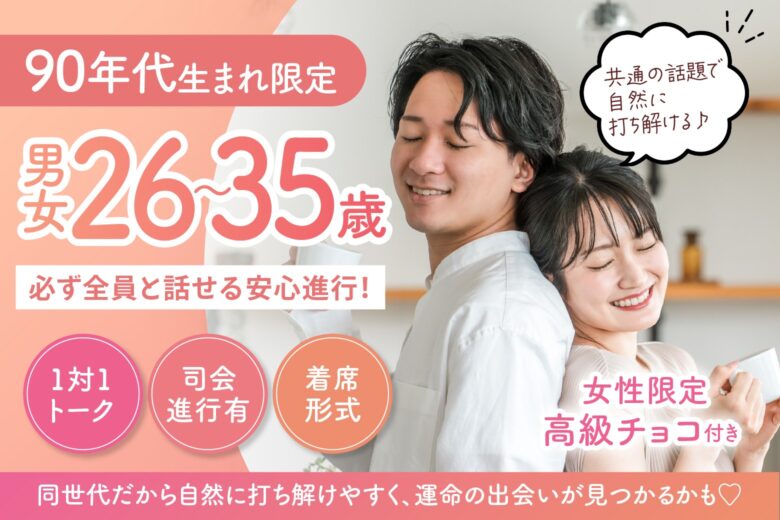 【90年代生まれ限定】共通の話題で自然に打ち解ける♪必ず全員と話せる安心進行！