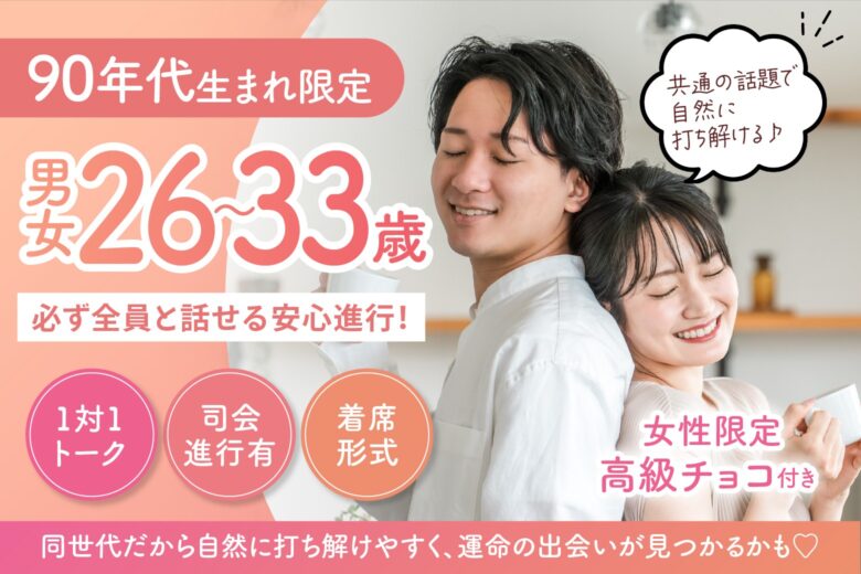 【90年代生まれ限定】共通の話題で自然に打ち解ける♪必ず全員と話せる安心進行！