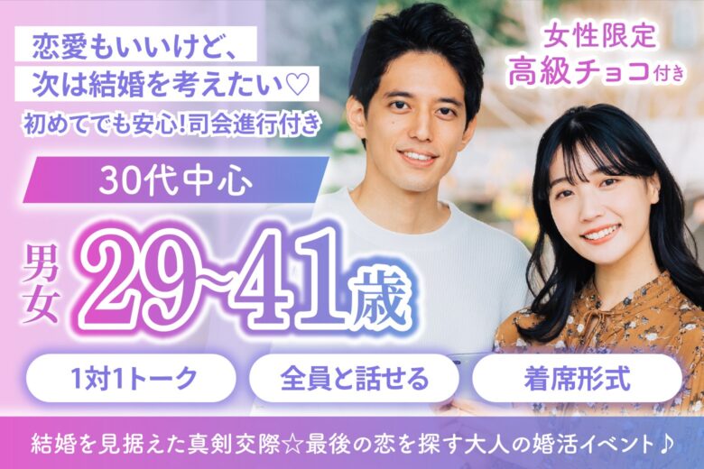 【30代中心】結婚を見据えた真剣交際☆最後の恋を探す大人の婚活イベント♪