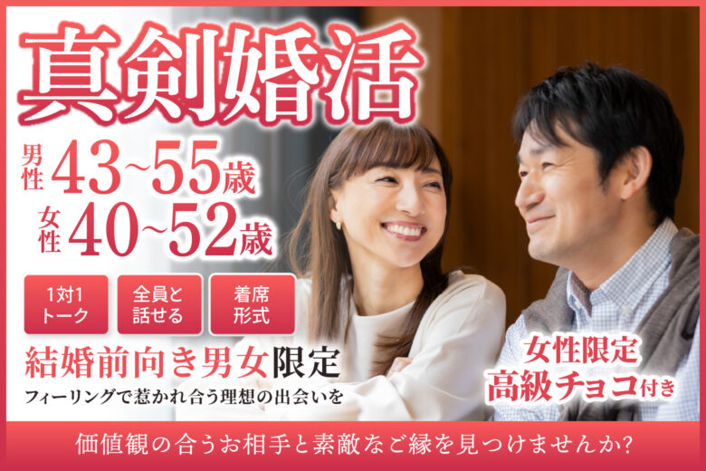 【真剣婚活】結婚前向き男女限定♡フィーリングで惹かれ合う理想の出会いを☆