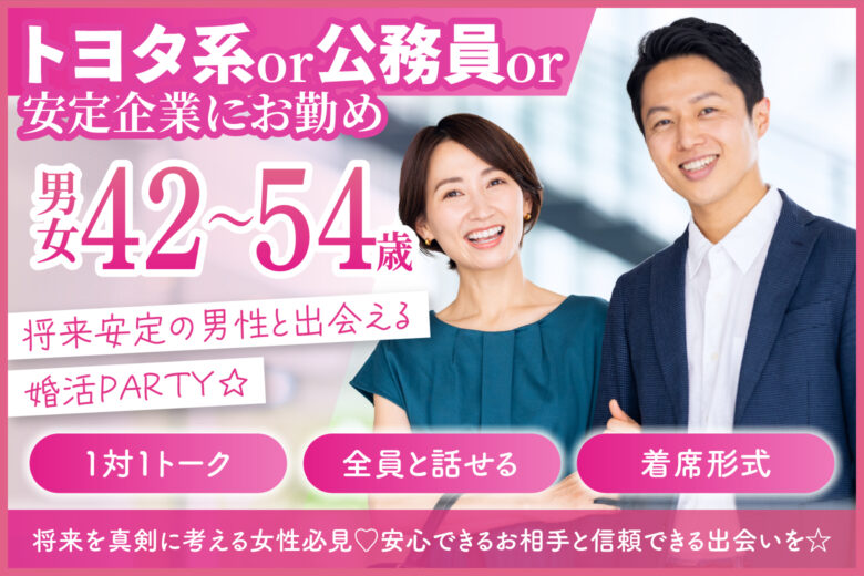 【トヨタ系or公務員or安定企業にお勤め】将来安定の男性と出会える婚活PARTY☆