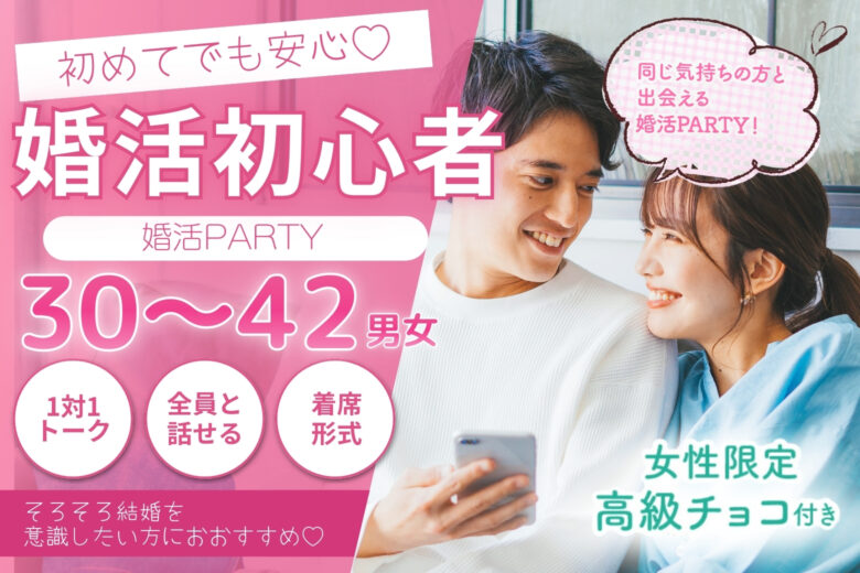 はじめての婚活応援パーティー