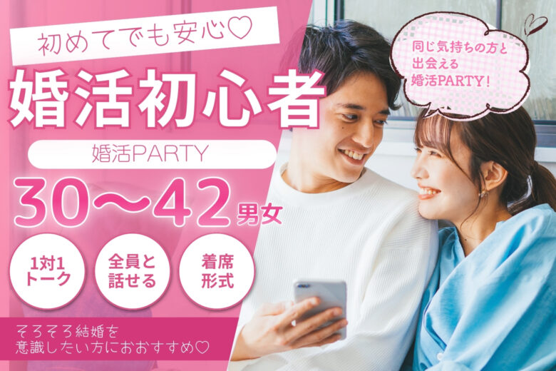 はじめての婚活応援パーティー