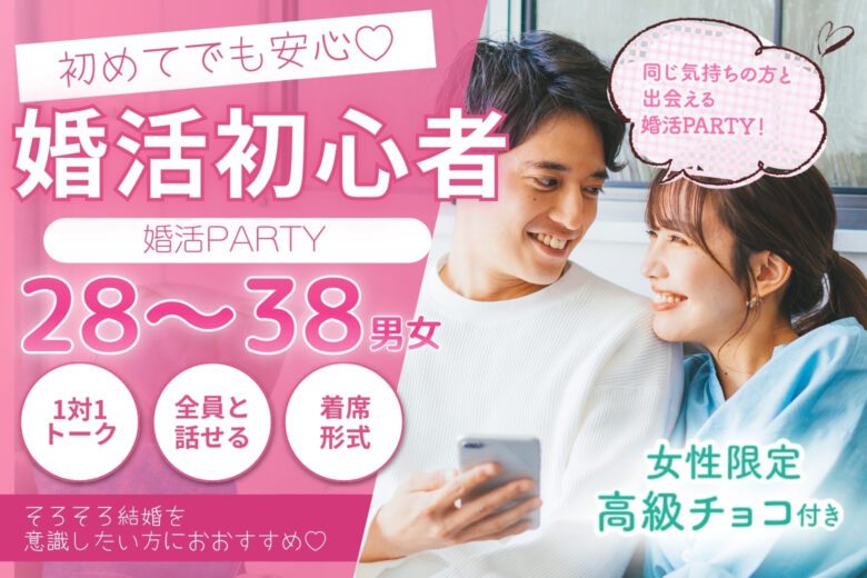 はじめての婚活応援パーティー