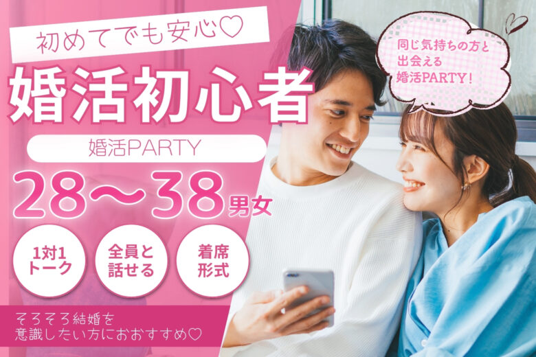 はじめての婚活応援パーティー