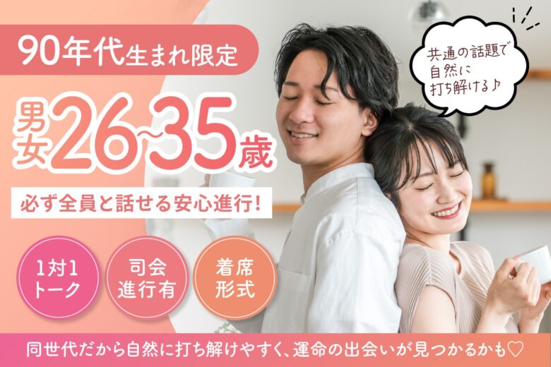 【90年代生まれ限定】共通の話題で自然に打ち解ける♪必ず全員と話せる安心進行！