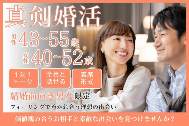 《真剣婚活》結婚前向き男女限定♡フィーリングで惹かれ合う理想の出会いを☆