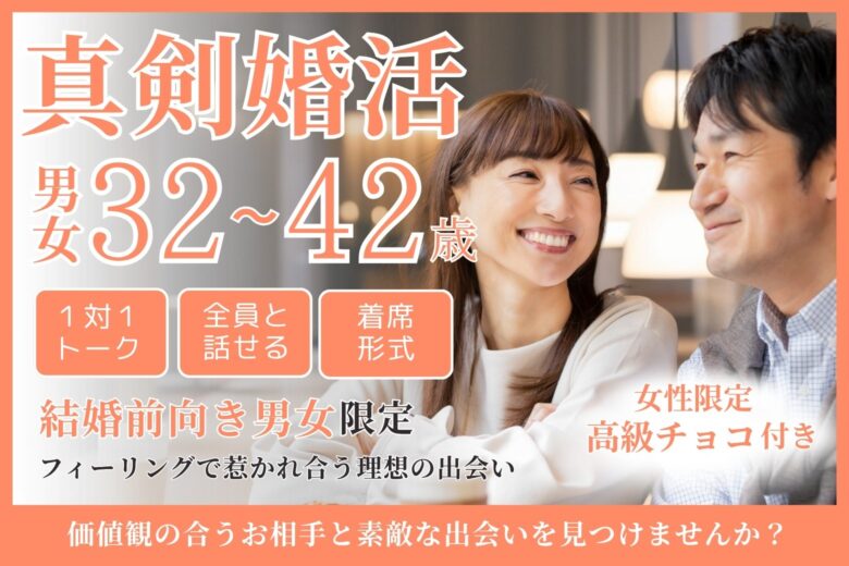 【真剣婚活】結婚前向き男女限定♡フィーリングで惹かれ合う理想の出会いを☆