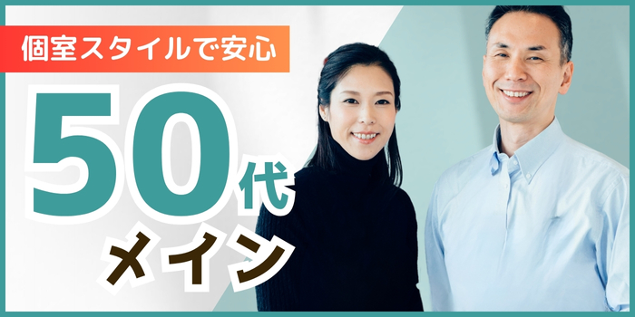 《50代メイン》1対1でゆっくりお話しできる◇大切にできるお相手探し