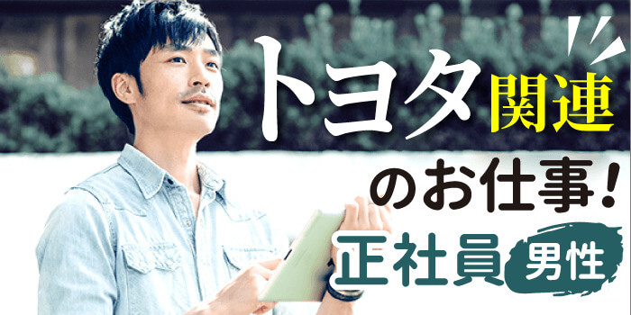 《トヨタ関連・正社員の男性》安定企業にお勤め☆頼れる彼との婚活PARTY