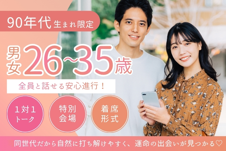 《90年代生まれ限定》共通の話題で自然に打ち解ける♪必ず全員と話せる安心進行!