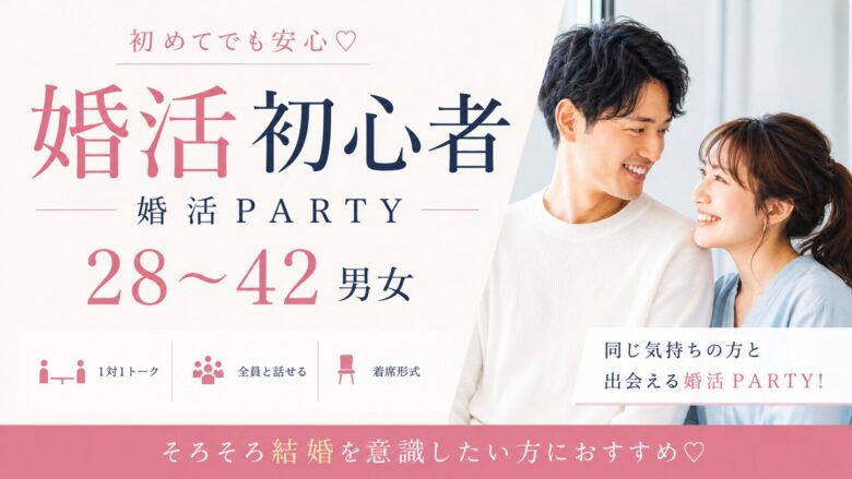 《初参加・婚活初心者向け》人柄&フィーリングを大切にした出会い♡