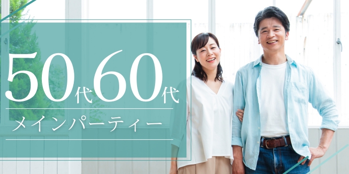 《50代メイン》1対1でゆっくりお話しできる◇大切にできるお相手探し