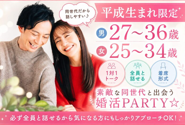 《平成生まれ限定》素敵な同世代と出会う婚活PARTY☆結婚に繋がる恋を始めませんか?