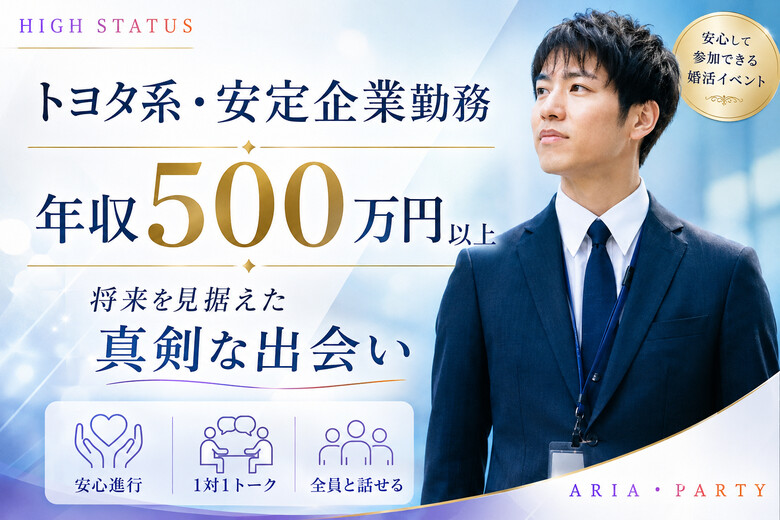 《トヨタ系or安定企業or年収500万以上）頼りがいのある男性と出会う婚活PARTY☆