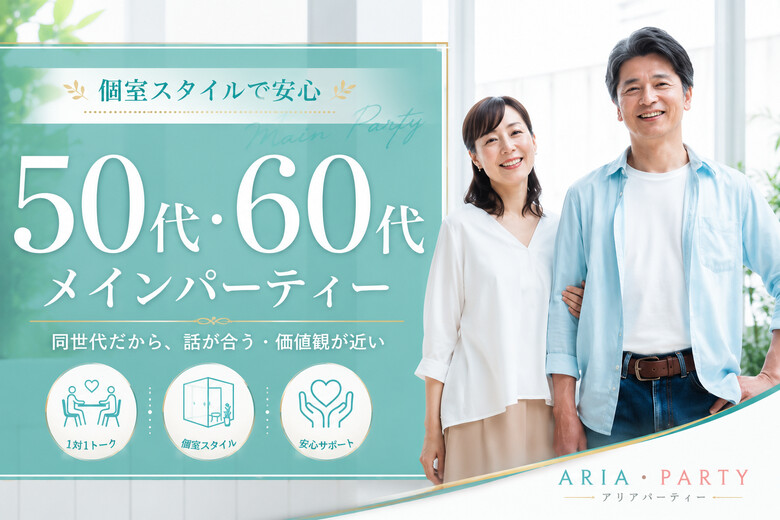 《50代メイン》1対1でゆっくりお話しできる◇大切にできるお相手探し