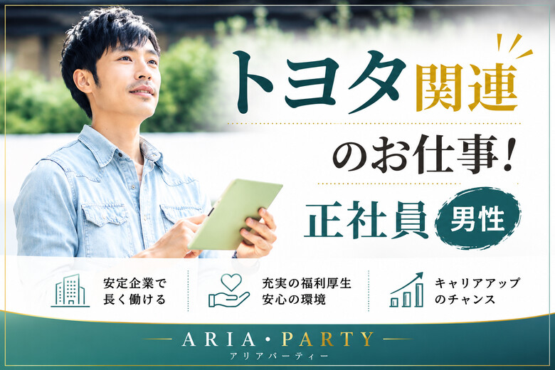 [[ARIA_KAKUTEI]]《三河コン◇ドリンク付き》トヨタ系・上場企業・年収500万以上の頼れる男性♡