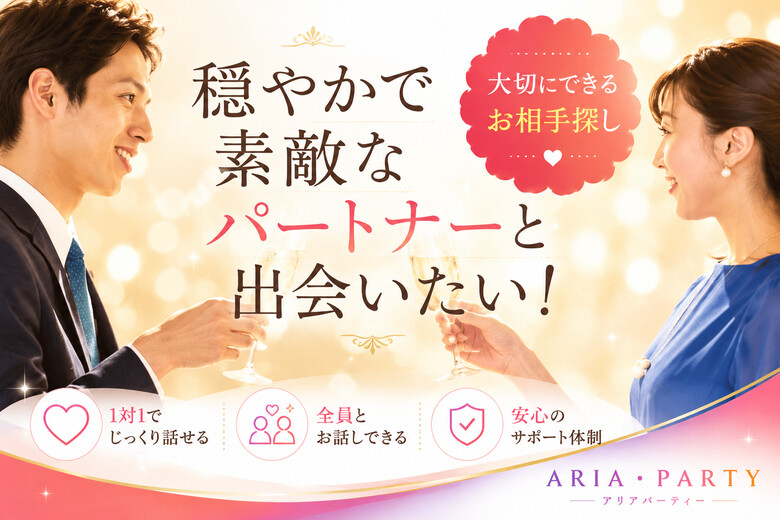 穏やかな相手との出会い☆ゆっくり交際を進めたい男女