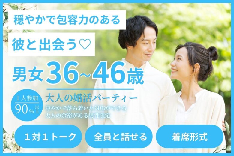 《大人の婚活パーティー》穏やかで包容力のある彼と出会う♡