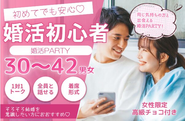 《初参加・婚活初心者向け》人柄&フィーリングを大切にした出会い♡