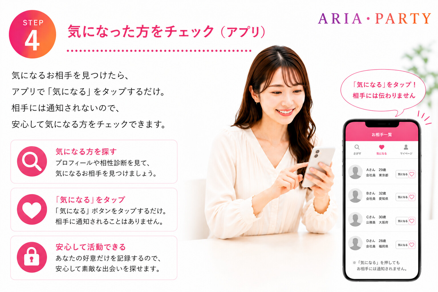 気になった方をアプリでチェックする流れ
