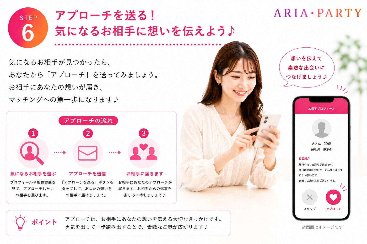 気になるお相手にアプローチを送る流れ