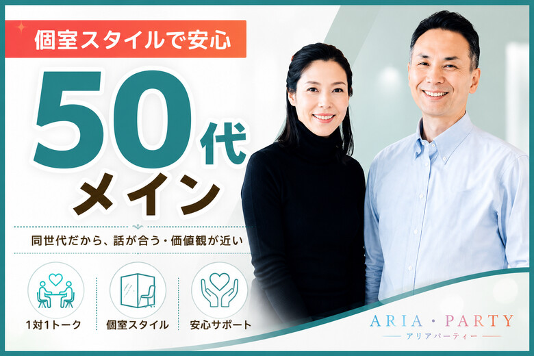 《50代メイン》1対1でゆっくりお話しできる◇大切にできるお相手探し