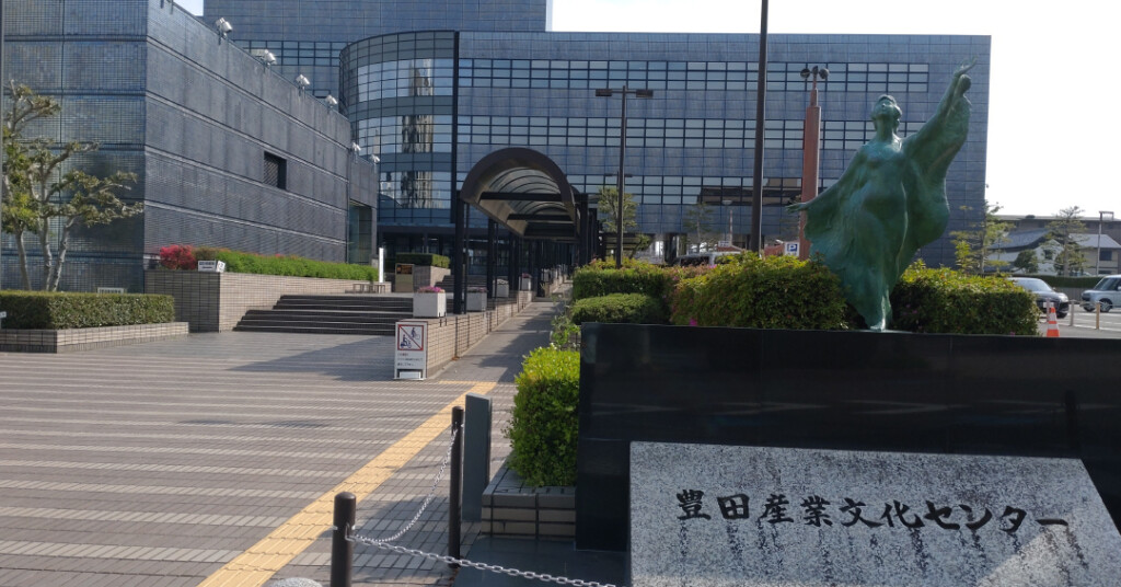 豊田産業文化センター
