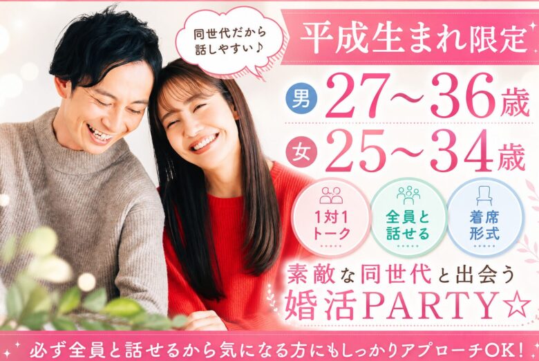 《平成生まれ限定》素敵な同世代と出会う婚活PARTY☆結婚に繋がる恋を始めませんか？