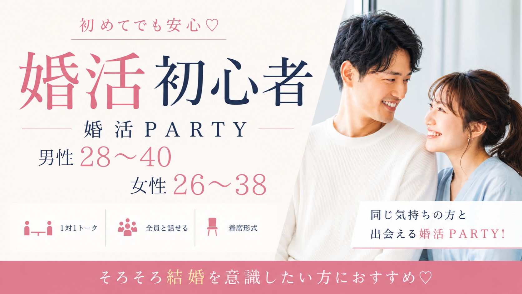 《初参加・婚活初心者向け》人柄&フィーリングを大切にした出会い♡