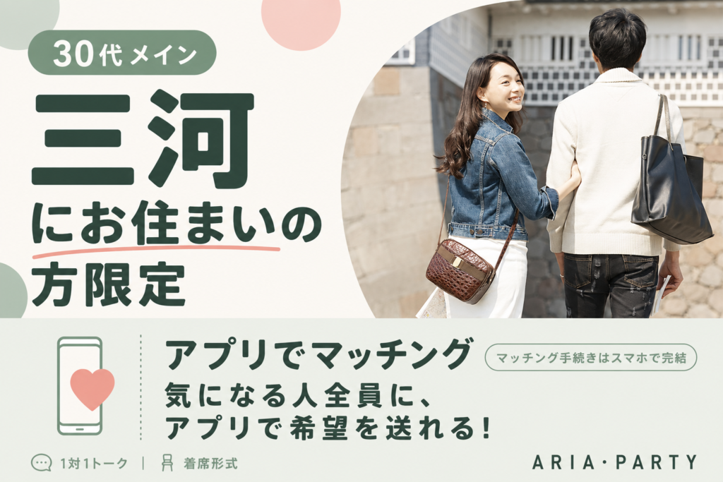 《三河お住まいの方限定》結婚に繋がる出会い希望♪