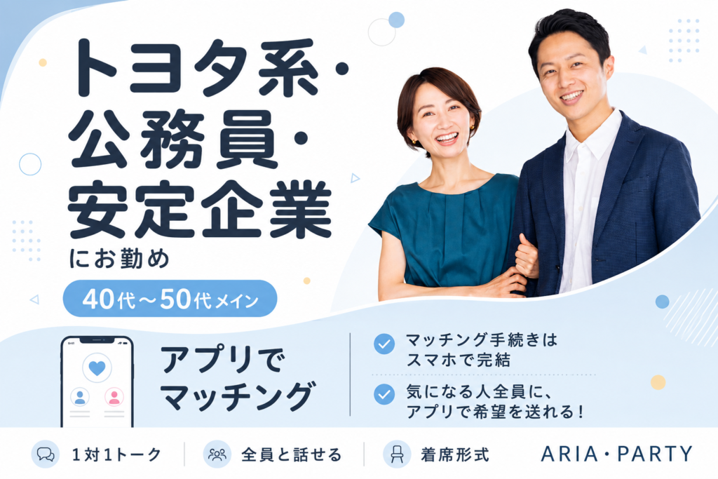 《トヨタ系or公務員or安定企業にお勤め》将来安定の男性と出会える婚活PARTY☆