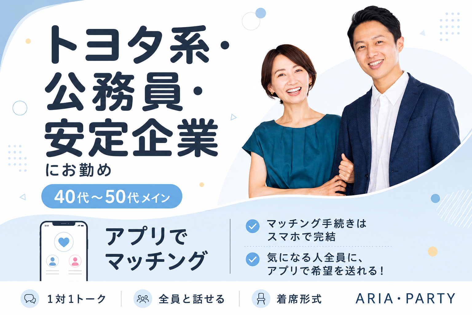 《トヨタ系or公務員or安定企業にお勤め》将来安定の男性と出会える婚活PARTY☆