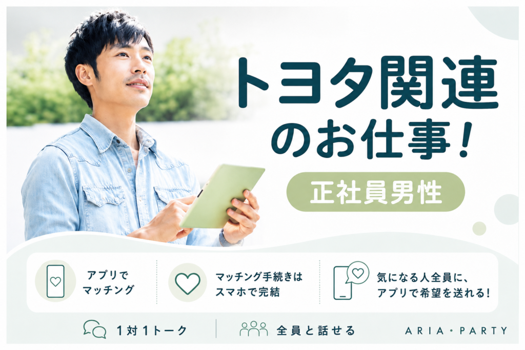 《トヨタ関連・正社員の男性》安定企業にお勤め☆頼れる彼との婚活PARTY♡