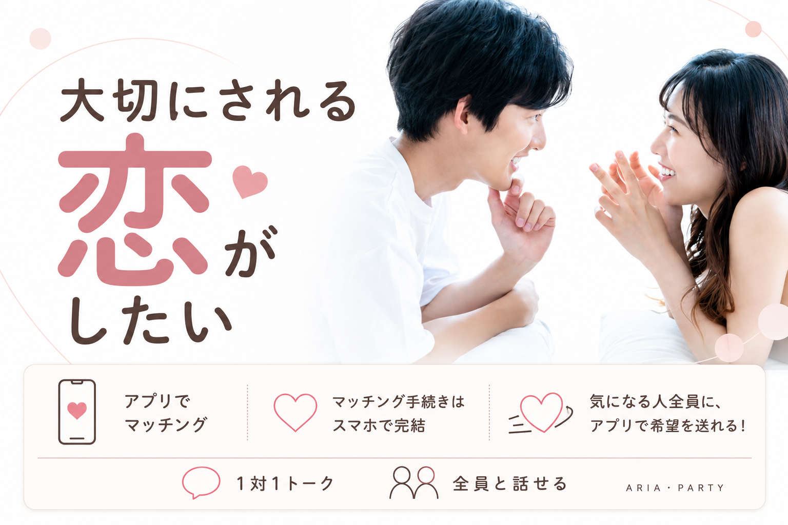 自分を大切にしてくれる人と出会いたい♡一途な恋愛がしたい男女