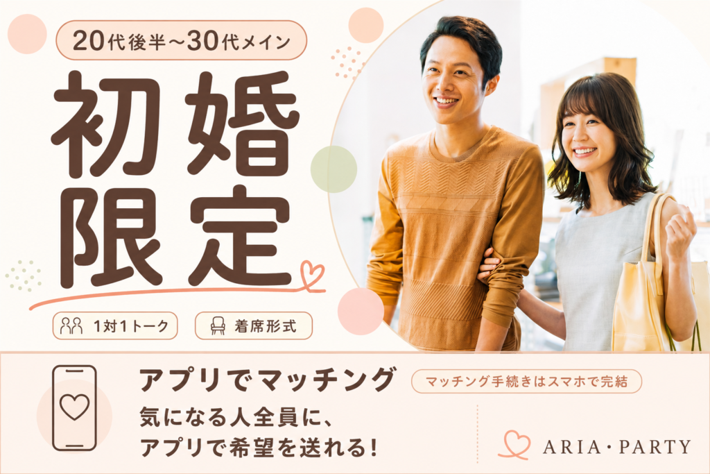 《初婚限定》今年こそ真剣な恋を♡同じ気持ちの方と出会える婚活PARTY！