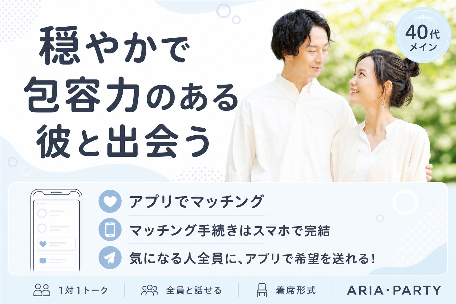 《大人の婚活パーティー》穏やかで包容力のある彼と出会う♡