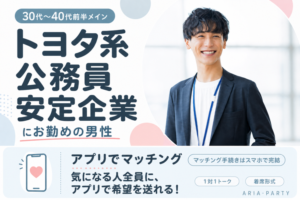 《トヨタ系or公務員or安定企業にお勤め》将来安定の男性と出会える婚活PARTY☆