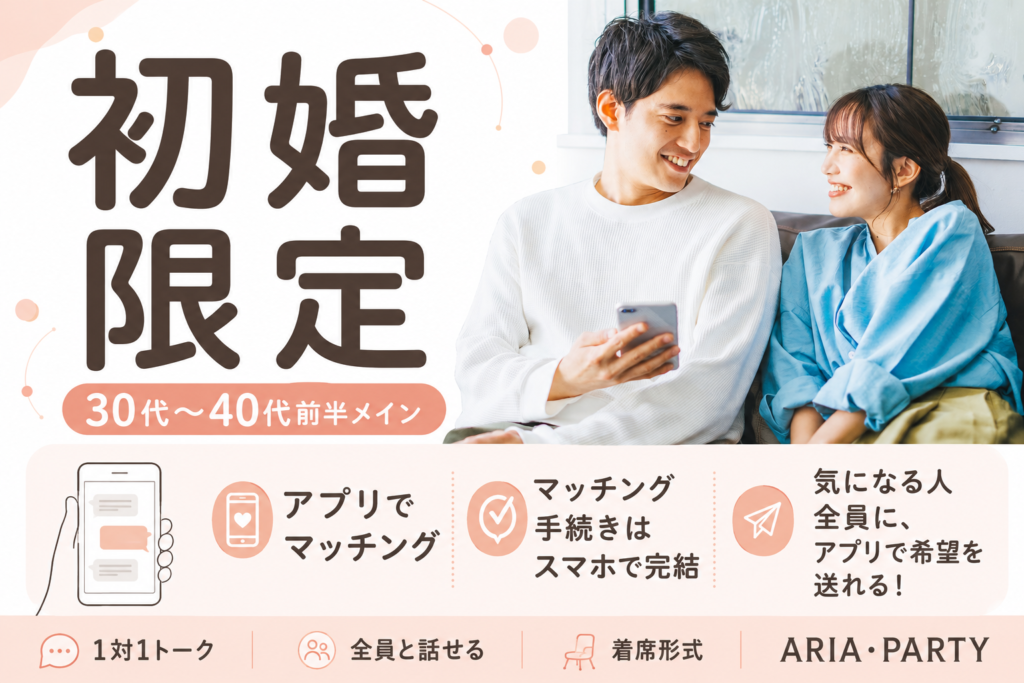 《初婚限定》真剣な恋を♡同じ気持ちの方と出会える大人の婚活PARTY