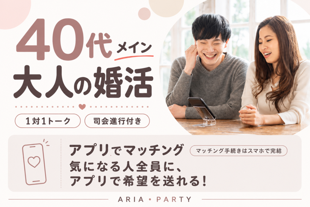 《40代の婚活パーティー》お互いを尊重し合える関係が理想♪落ち着いた大人の出会い☆