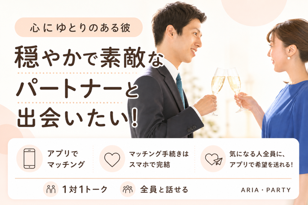 《穏やかな相手との出会い》ゆっくり交際を進めたい大人の男女へ