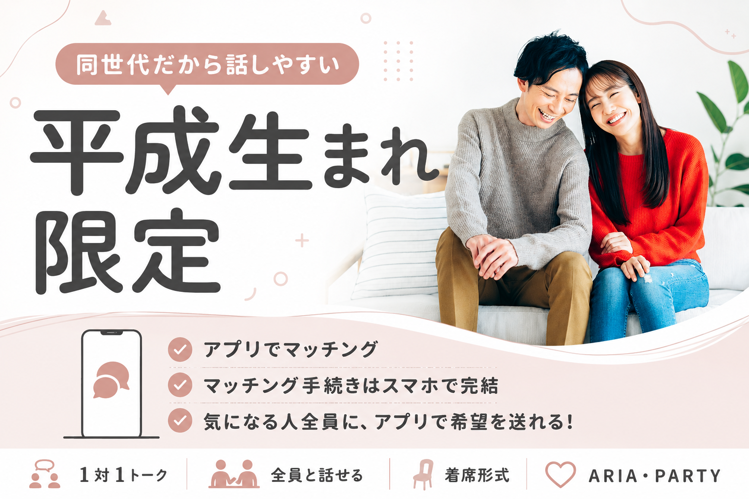 《平成生まれ限定》素敵な同世代と出会う婚活PARTY☆結婚に繋がる恋を始めませんか?
