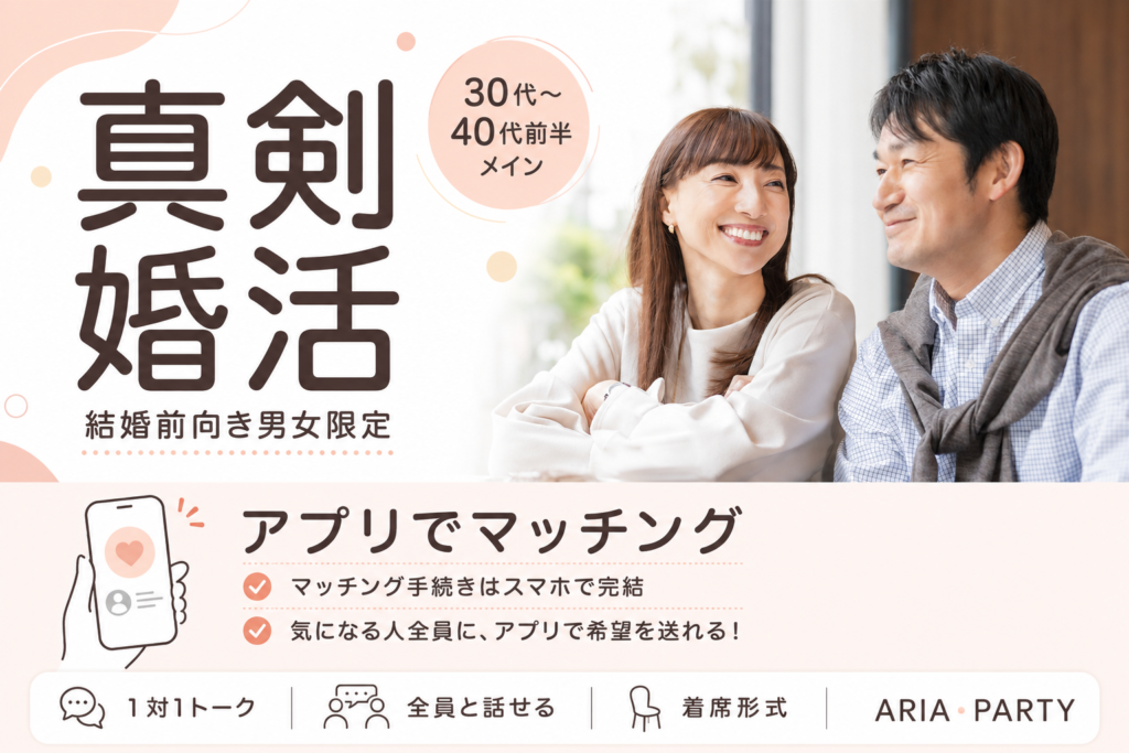 《真剣婚活》結婚前向き男女限定♡フィーリングで惹かれ合う理想の出会いを☆