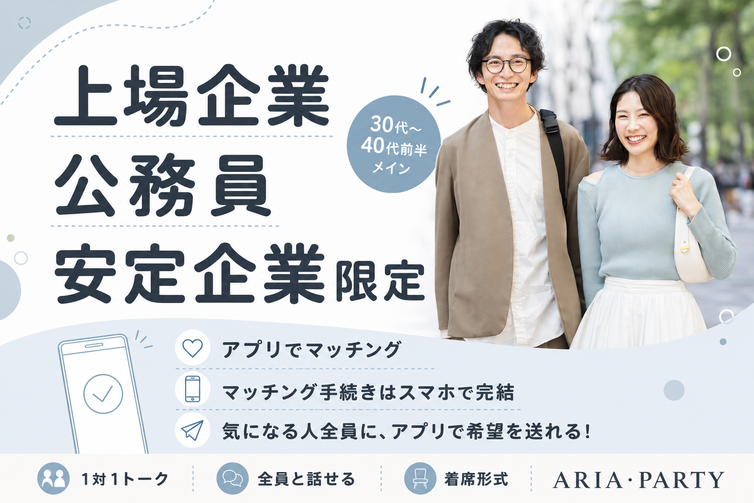 《上場企業・公務員・安定企業限定》落ち着いた同世代の真剣婚活♡