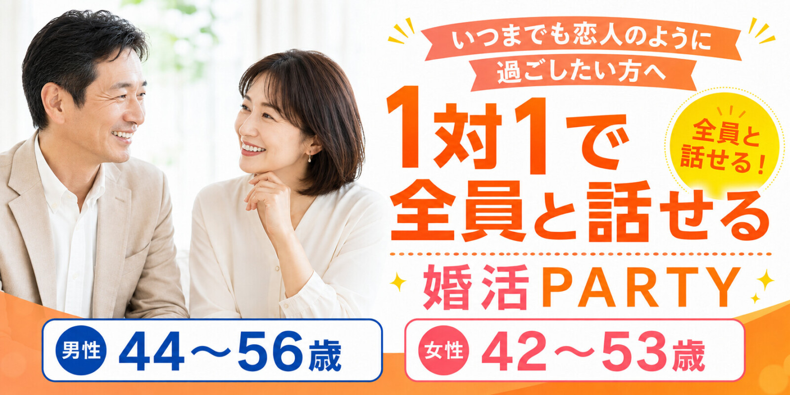 《40代・50代中心》1対1でゆっくりお話しできる◇落ち着いた大人の出会い