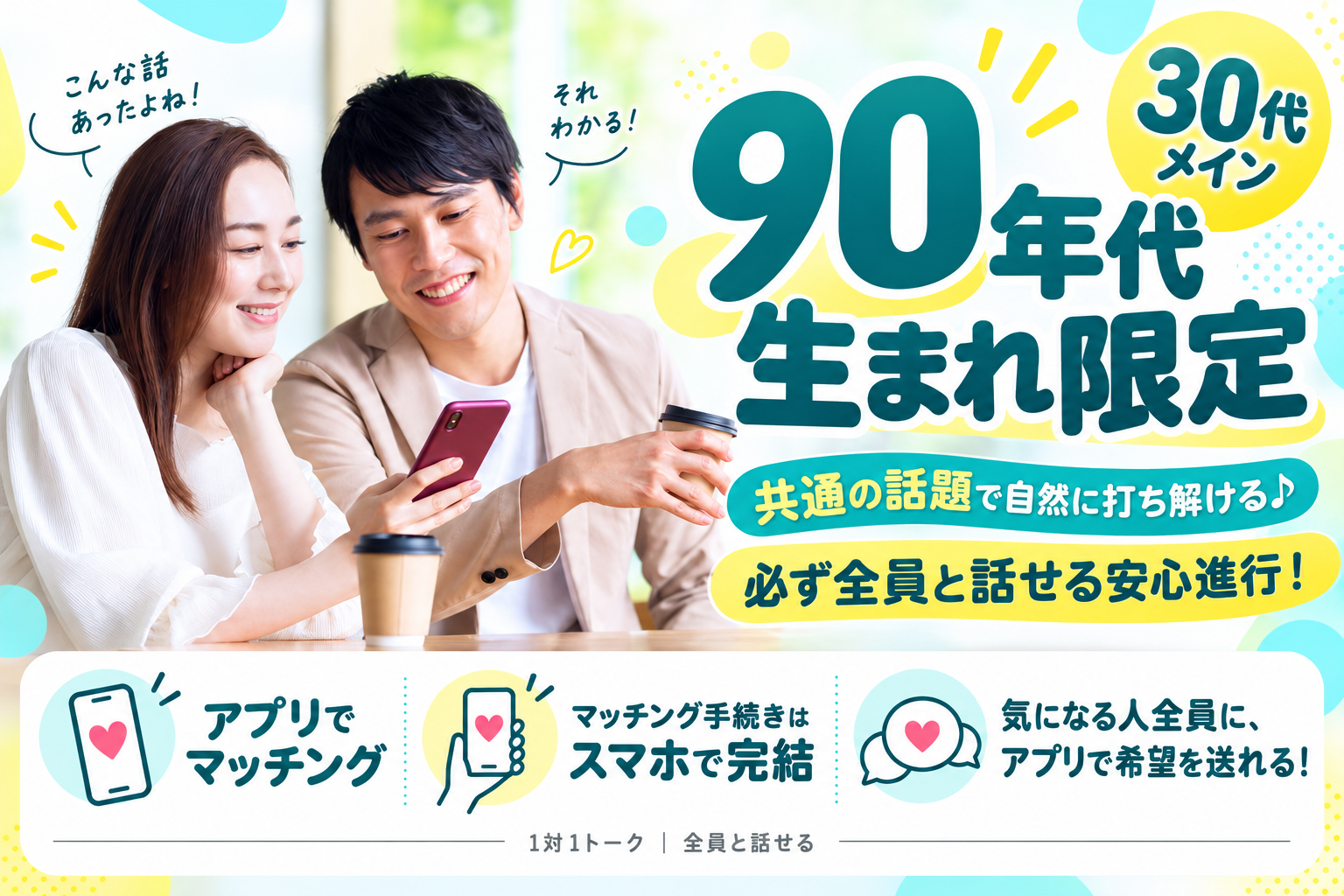 《90年代生まれ限定》共通の話題で自然に打ち解ける♪必ず全員と話せる安心進行!
