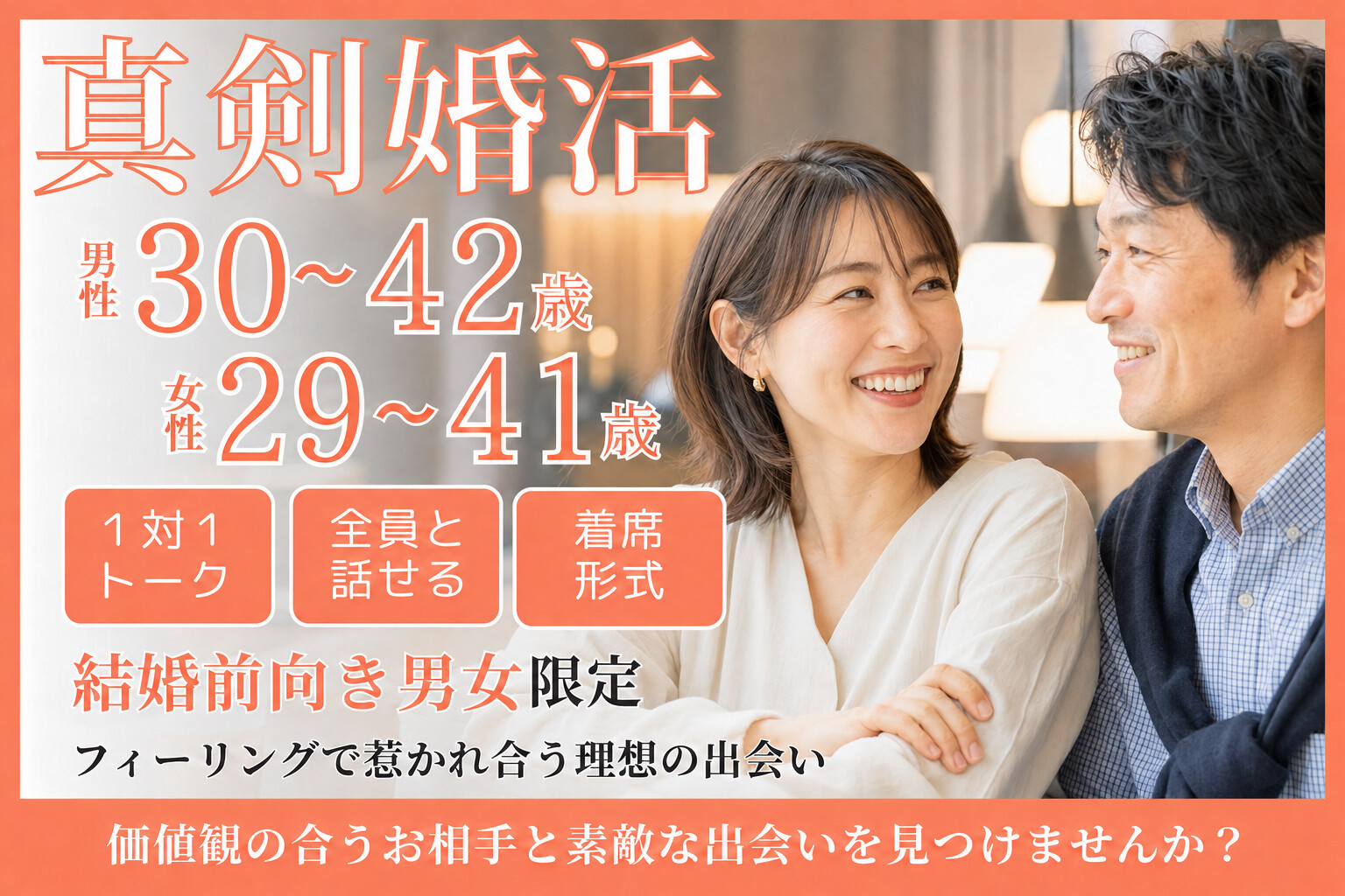 《真剣婚活》結婚前向き男女限定♡フィーリングで惹かれ合う理想の出会いを☆